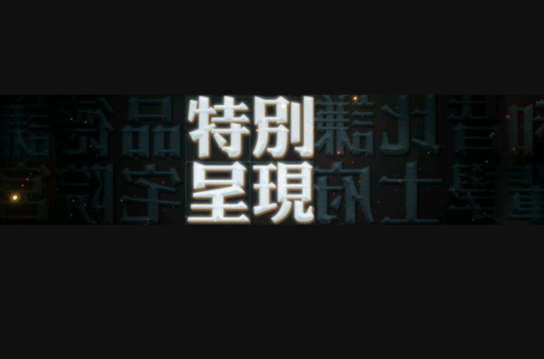 特别呈现 特别呈现