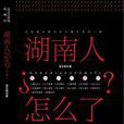 湖南人怎幺了? 湖南人怎幺了?