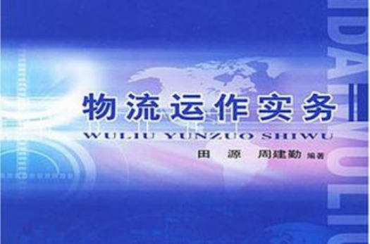 物流运作实务 物流运作实务