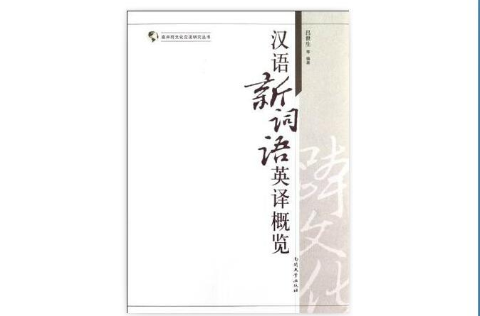 汉语新词语英译概览 汉语新词语英译概览