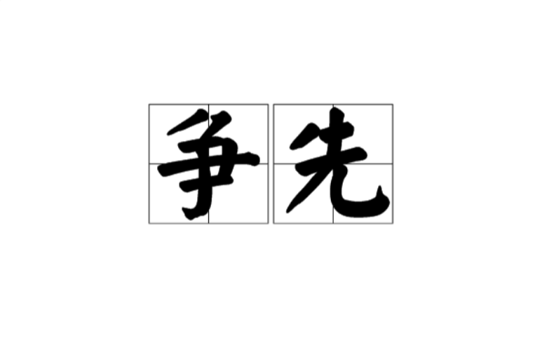 争先 争先