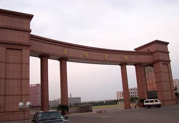 淄博学院 淄博学院