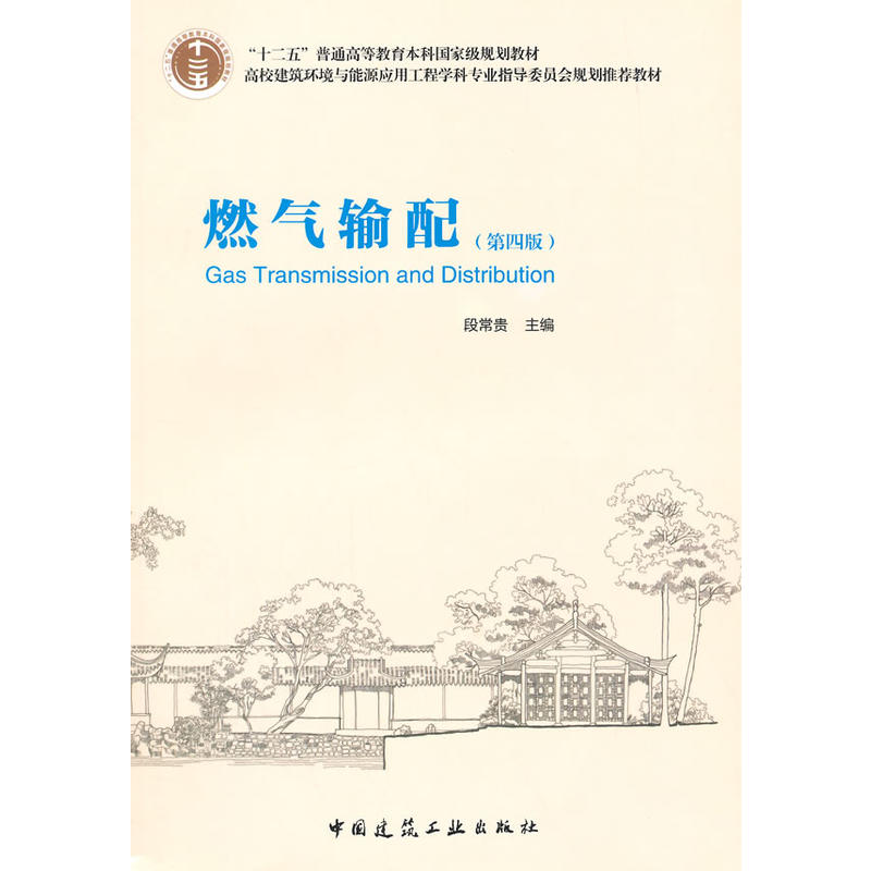 燃气输配(第2版) (平装) 燃气输配(第2版) (平装)