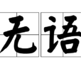 无语(网路语言) 无语(网路语言)