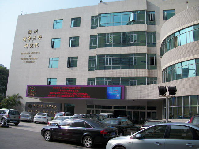 深圳清华大学研究院 深圳清华大学研究院