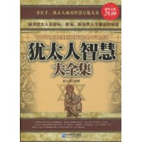 犹太人智慧大全集 犹太人智慧大全集