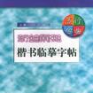 流行金曲钢笔书法楷书临摹字帖（上下册）