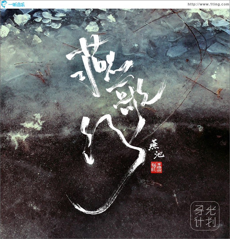燕歌行(燕池的音乐专辑) 燕歌行(燕池的音乐专辑)