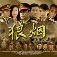 狼烟(中国2009年罗嘉良主演电视剧) 狼烟(中国2009年罗嘉良主演电视剧)