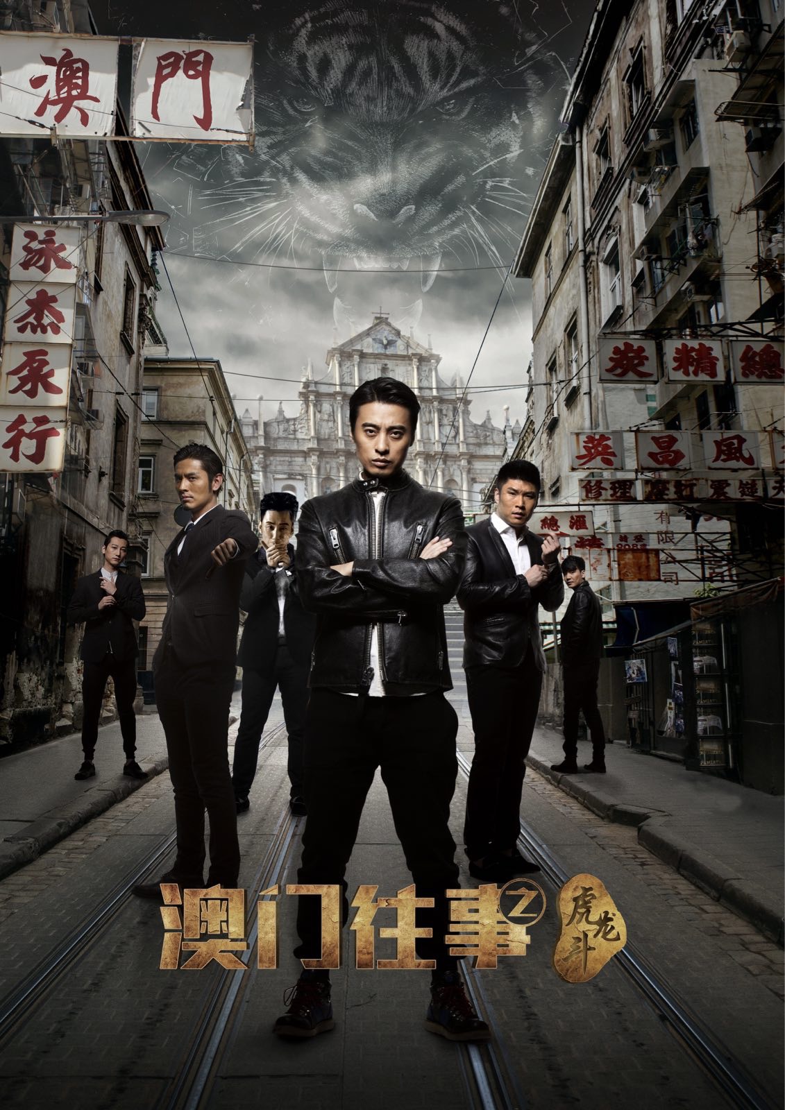 澳门往事之虎龙斗 澳门往事之虎龙斗