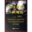 海洋权益与中国崛起 海洋权益与中国崛起