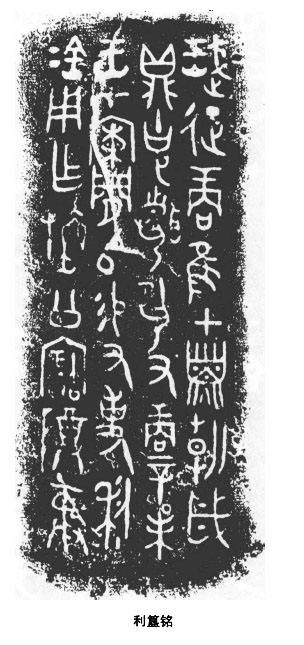 记载武王征商“在甲子朝”的《利簋铭文》 记载武王征商“在甲子朝”的《利簋铭文》