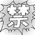 无证禁播 无证禁播