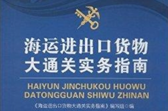 海关进出口货物大通关实务指南 海关进出口货物大通关实务指南