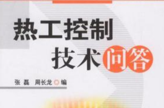 热工控制技术问答 热工控制技术问答