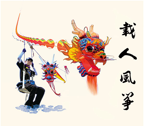 丁传庆— 成功试飞载人风筝 丁传庆— 成功试飞载人风筝