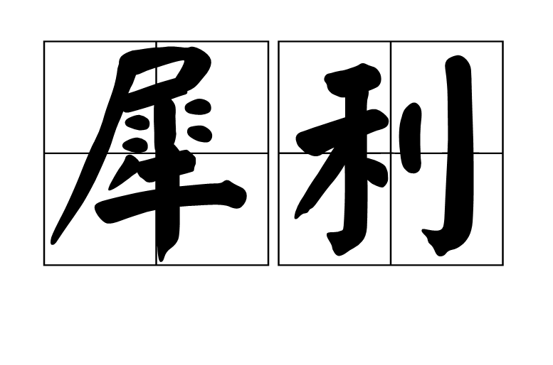 犀利(词语) 犀利(词语)