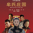 牟氏庄园(2010年袁立、侯天来、吕中主演电视剧) 牟氏庄园(2010年袁立、侯天来、吕中主演电视剧)