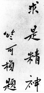 竺可桢亲笔题写的“求是精神” 竺可桢亲笔题写的“求是精神”