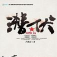 潜伏(卢洪营着长篇小说) 潜伏(卢洪营着长篇小说)