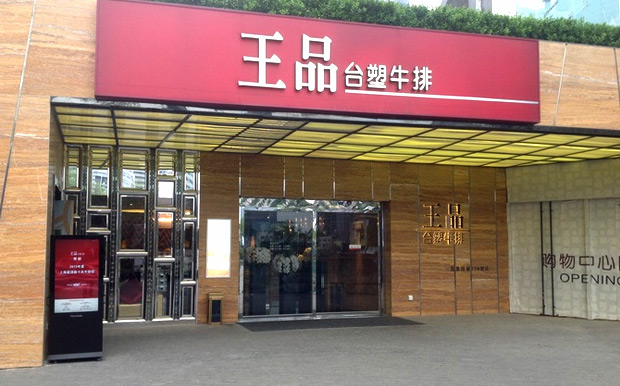 王品台塑牛排 王品台塑牛排