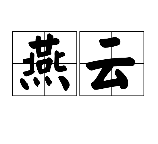 燕云(明代京都地区)