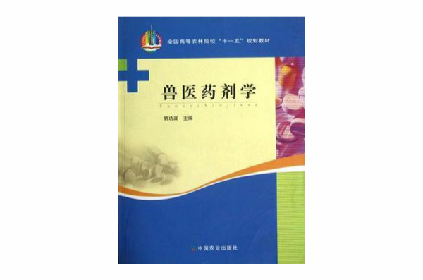 兽医药剂学 兽医药剂学