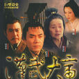 汉武大帝(2005年胡玫执导电视剧) 汉武大帝(2005年胡玫执导电视剧)