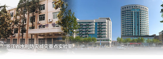 浙江省水利防灾减灾重点实验室 浙江省水利防灾减灾重点实验室
