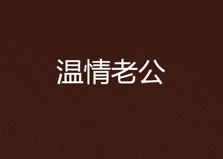 温情老公 温情老公