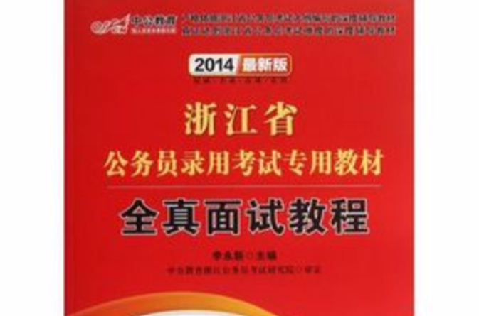 浙江省公务员考试专用教材:全真面试教程 浙江省公务员考试专用教材:全真面试教程