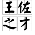 王佐之才 王佐之才