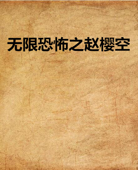 无限恐怖之赵樱空 无限恐怖之赵樱空