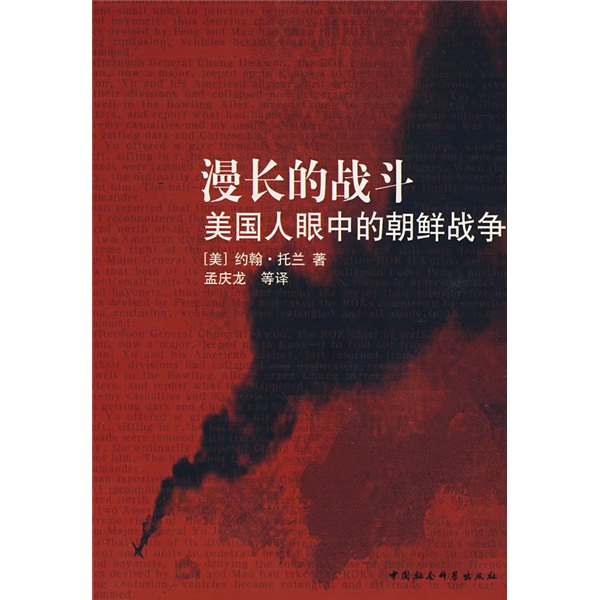 漫长的战斗:美国人眼中的韩战 漫长的战斗:美国人眼中的韩战