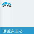洪荒东王公