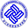 浙江机电职业技术学院 浙江机电职业技术学院