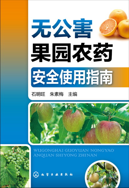 无公害果园农药安全使用指南 无公害果园农药安全使用指南