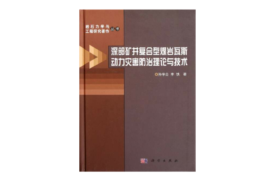 深部矿井複合型煤岩瓦斯动力灾害防治理论与技术 深部矿井複合型煤岩瓦斯动力灾害防治理论与技术