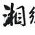 湘乡家园网 湘乡家园网