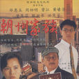 潮州家族 潮州家族