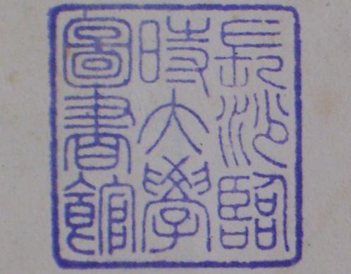 清华大学图书馆