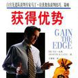 获得优势 获得优势