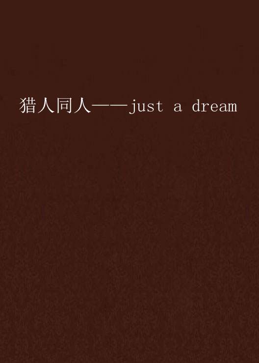 猎人同人——just a dream 猎人同人——just a dream