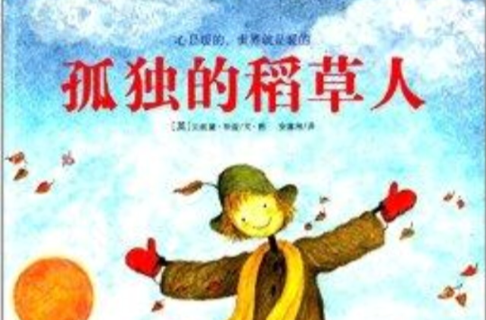 海豚绘本花园:孤独的稻草人 海豚绘本花园:孤独的稻草人
