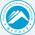 湖南科技大学 湖南科技大学