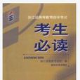 浙江省高等教育自学考试考生必读 浙江省高等教育自学考试考生必读