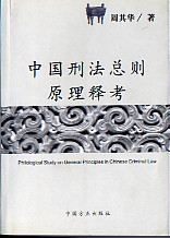 《中国刑法总则》 《中国刑法总则》