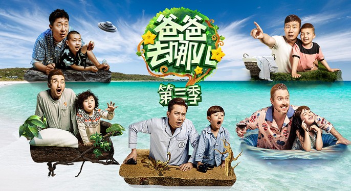 爸爸去哪儿第三季 爸爸去哪儿第三季