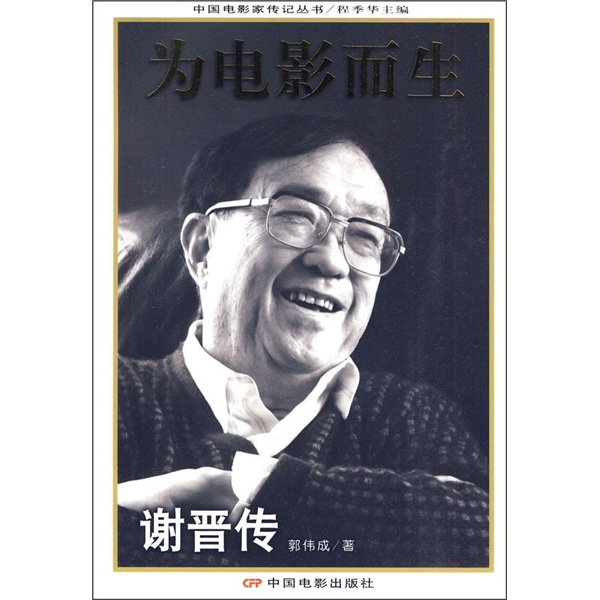 为电影而生:谢晋传 为电影而生:谢晋传