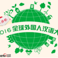 汉语桥·2016全球外国人汉语大会 汉语桥·2016全球外国人汉语大会